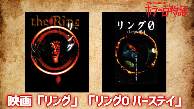 リング リング0 バースデイ ホラー百物語 18 08 28 火 00 00開始 ニコニコ生放送