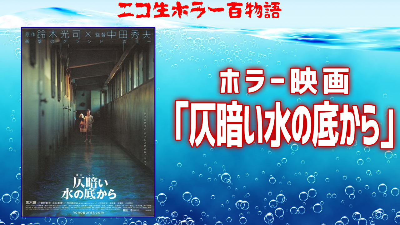 仄暗い水の底から ドリームクルーズ ホラー百物語 18 08 30 木 00 00開始 ニコニコ生放送