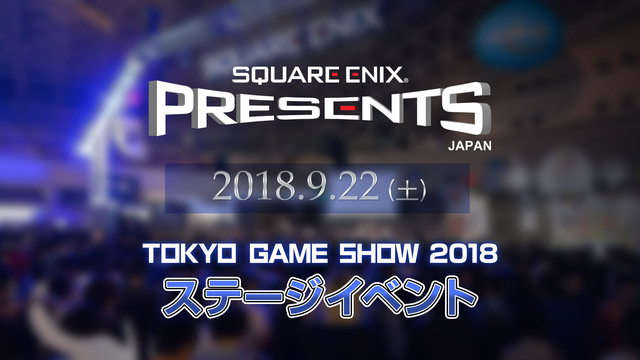 SQUARE ENIX PRESENTS ステージ(9/22)【TGS...