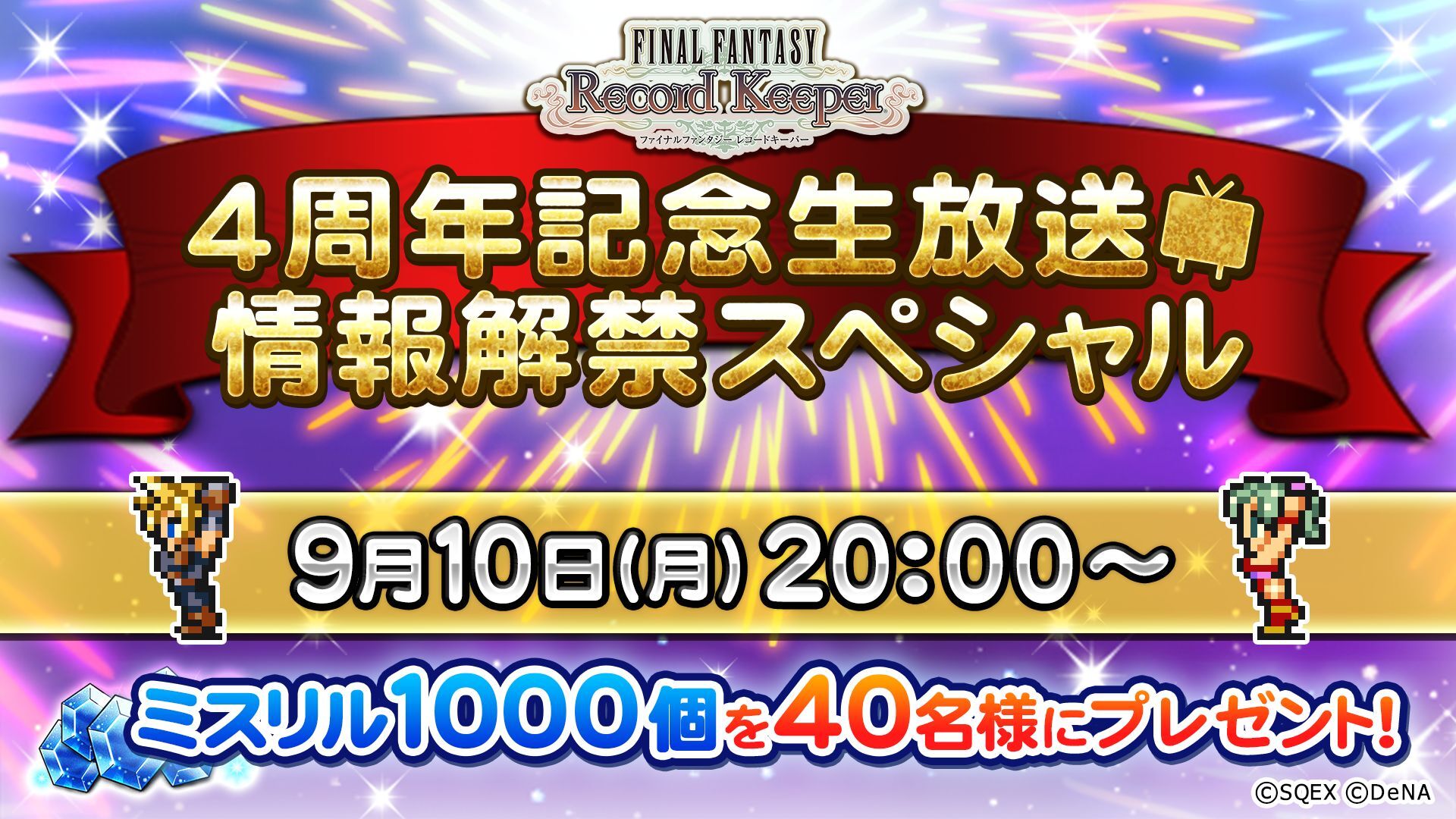 4周年記念イベント 情報解禁スペシャル ファイナルファンタジー レコードキーパー 公式生放送 18 09 10 月 00開始 ニコニコ生放送