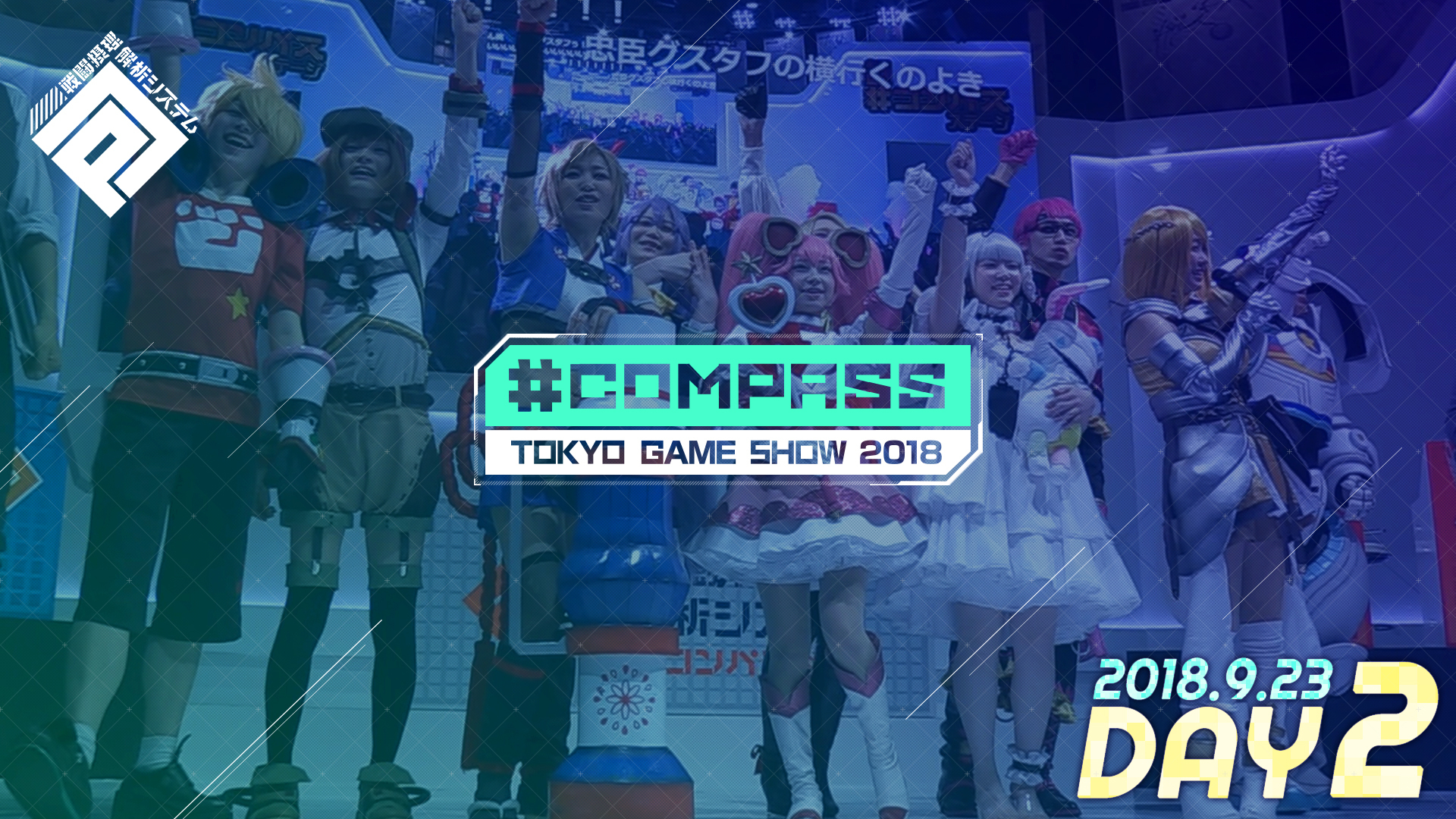 コンパスステージ 9 23 Tgs18 18 09 23 日 10 00開始 ニコニコ生放送 コンパスステージ 9 23 Tgs18 18 09 23 日 10 00開始 ニコニコ生放送