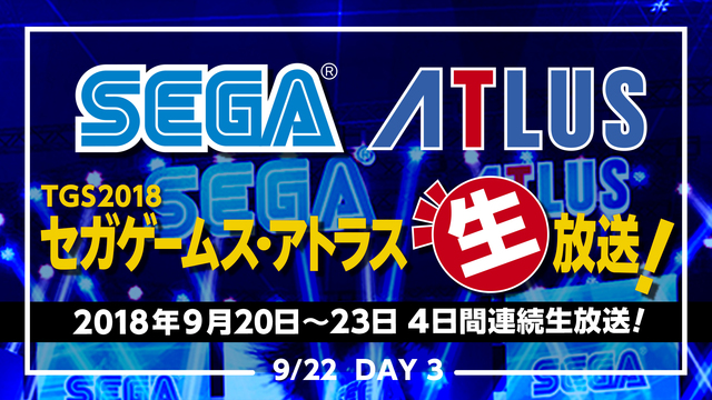 セガゲームス・アトラス生放送！DAY3(9/22)【TGS2018】