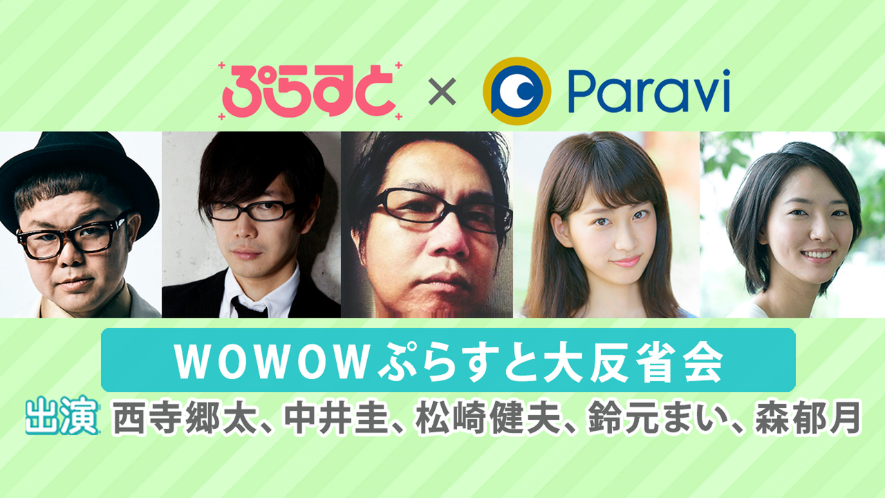 Wowowぷらすと大反省会/Wowowぷらすと＜金曜日＞Mc：西寺郷太 - 2018/09/28(金) 20:00開始 - ニコニコ生放送