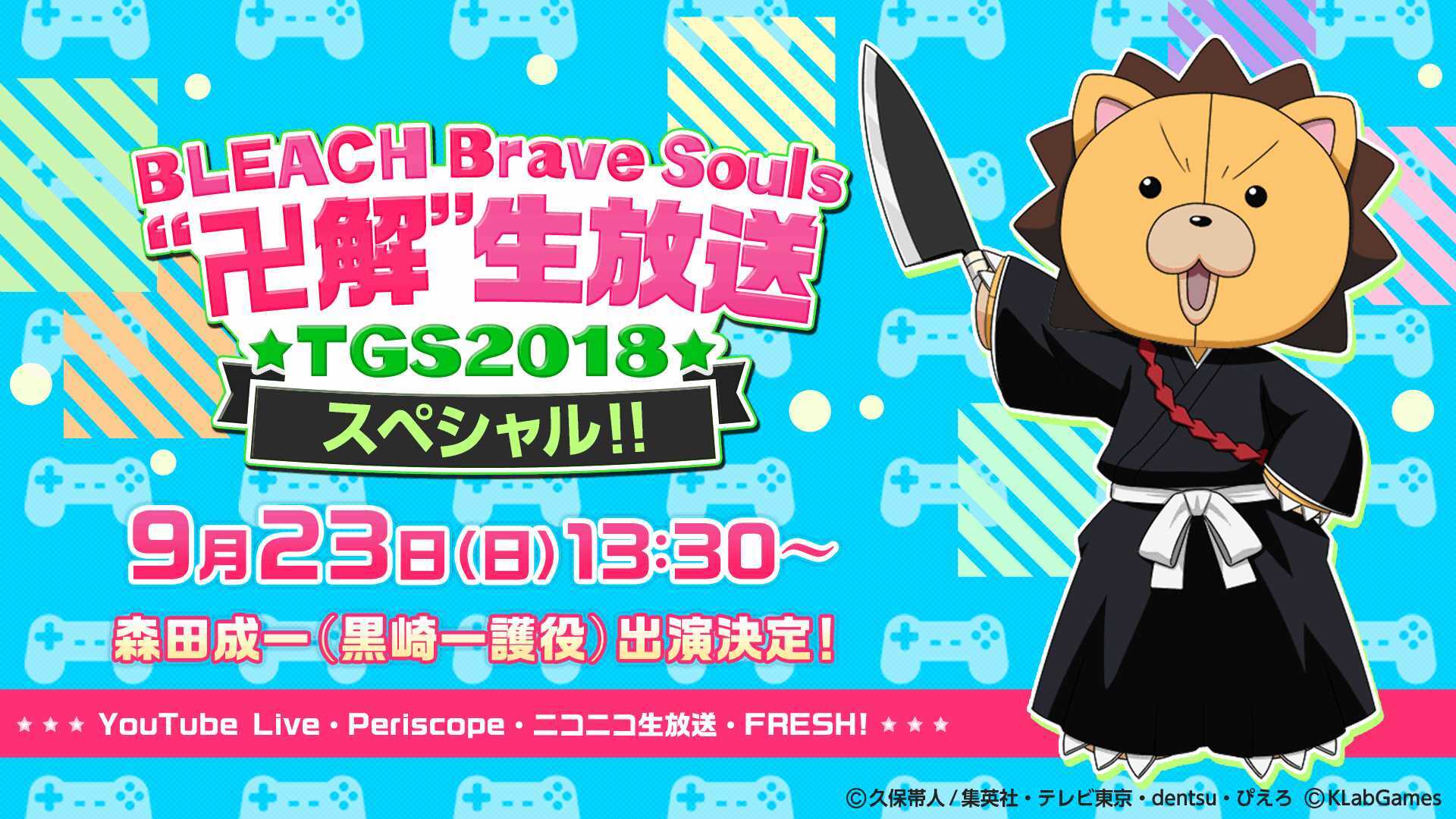 Bleach Brave Souls 卍解 生放送 Tgs18 スペシャル 9 23 Tgs18 18 09 23 日 13 30開始 ニコニコ生放送