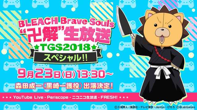 BLEACH Brave Souls“卍解”生放送 TGS2018 ス...