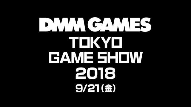 DMM GAMES ステージ生放送！(9/21)【TGS2018】
