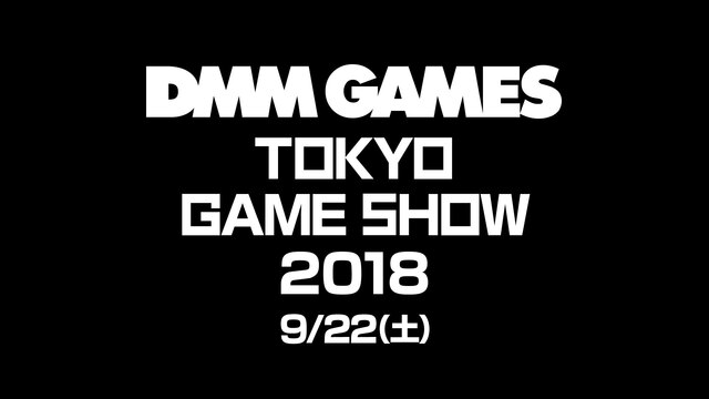DMM GAMES ステージ生放送！(9/22)【TGS2018】