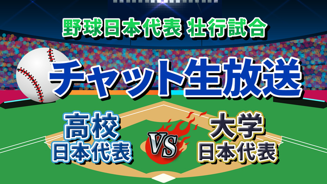 【野球】日本代表壮行試合 高校代表VS大学代表をみんなで実況する放送