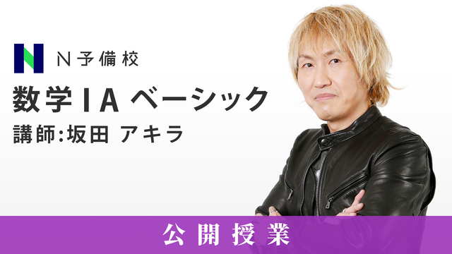 N予備校「大学受験 数学IA ベーシック」公開授業