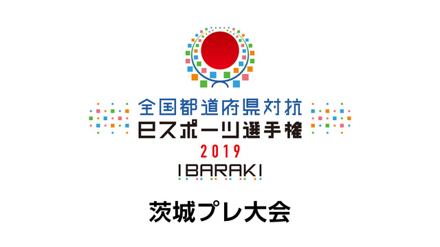 【ウイイレ】全国都道府県対抗 eスポーツ選手権＜茨城プレ大会＞