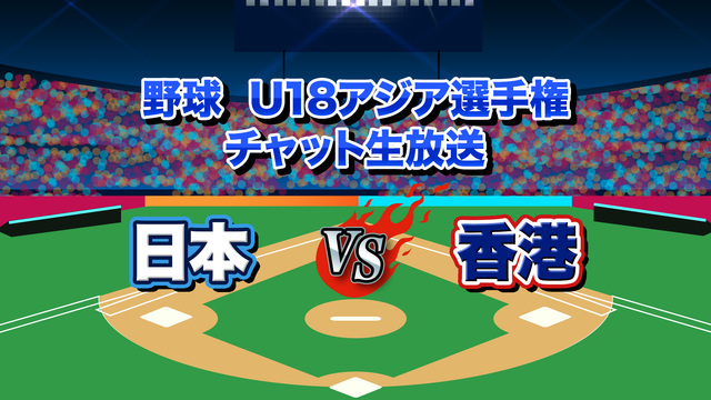 【野球】U18アジア選手権「日本×香港」をみんなで応援するチャット放送
