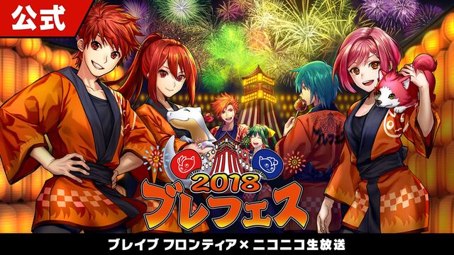 ブレフェス18 ブレイブ フロンティア公式ニコ生 18 09 09 日 10 30開始 ニコニコ生放送