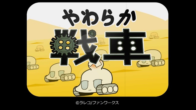 「やわらか戦車」全53話一挙放送／おばあちゃんと観たいアニメ特集