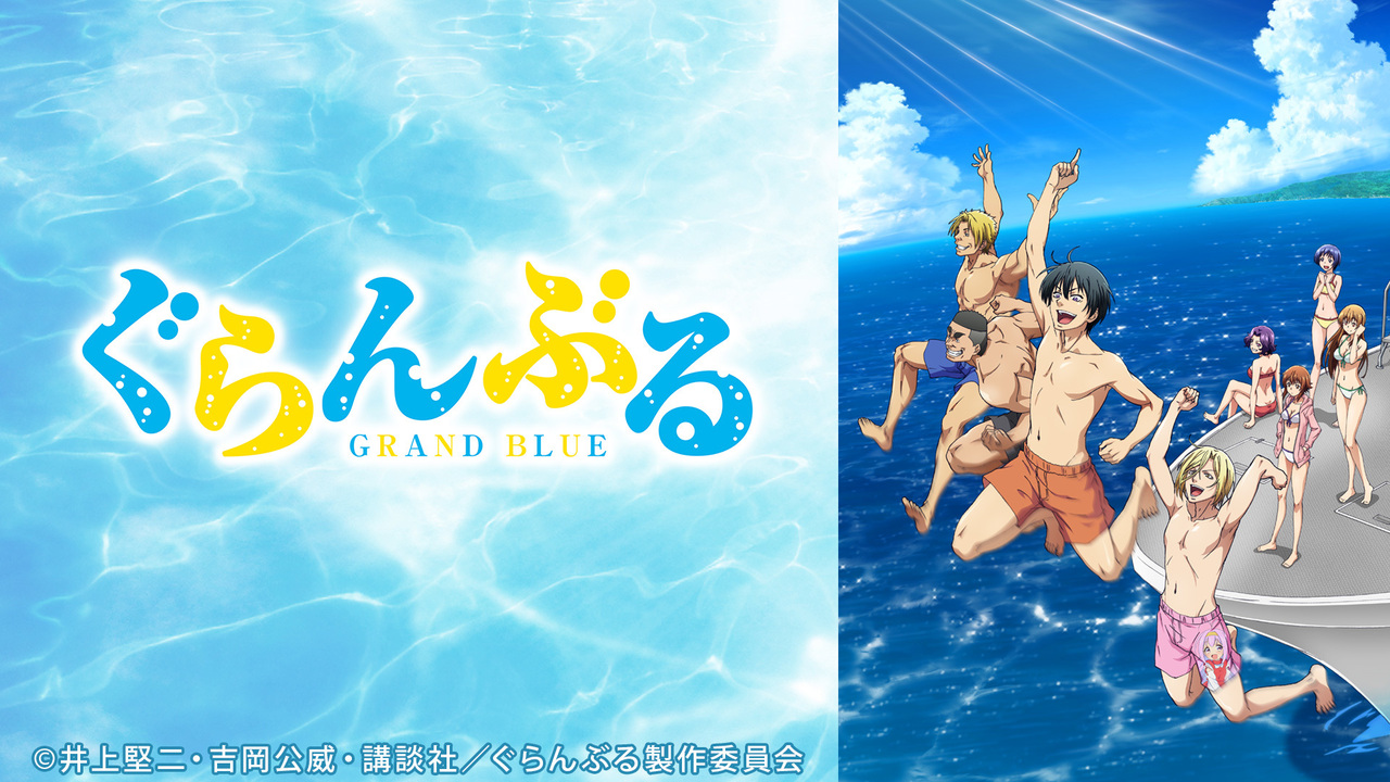 ぐらんぶる 第1話 第9話振り返り上映会 18 9 16 日 17 00開始 ニコニコ生放送