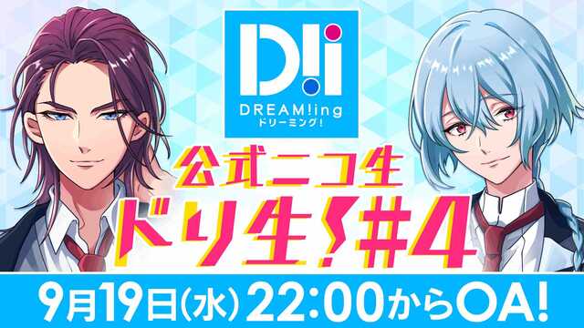 『DREAM!ing‏』公式生放送　「ドリ生！」＃4 (MC：鈴木裕斗...