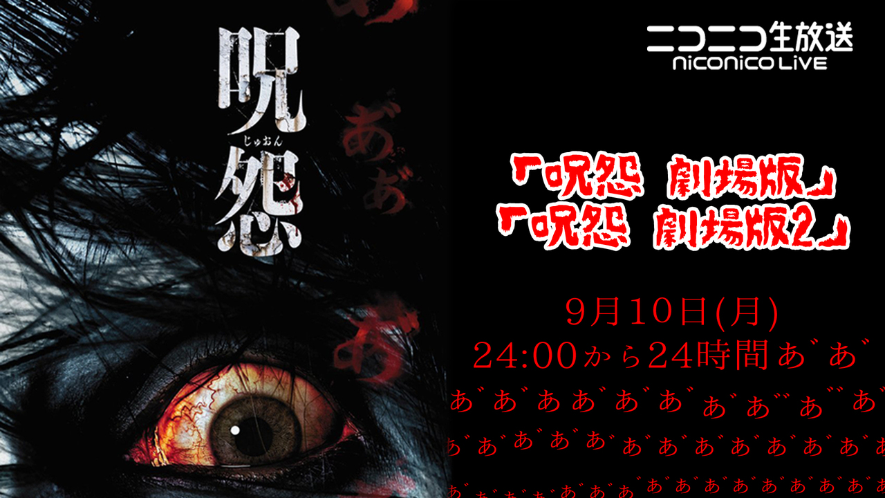 「呪怨 劇場版」「呪怨 劇場版2」一挙放送/ホラー百物語 - 2018/9/11(火) 0:00開始 - ニコニコ生放送