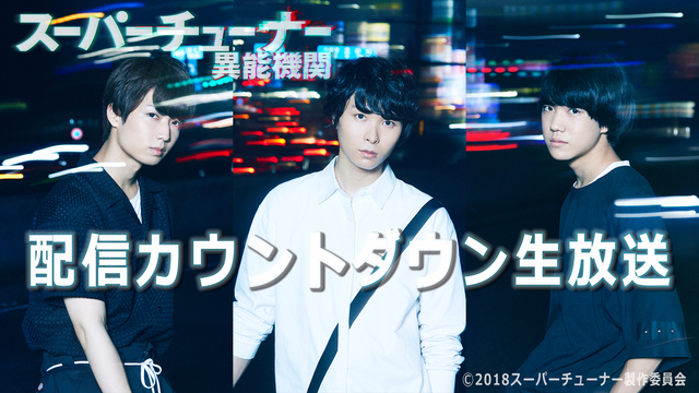 上村祐翔、保住有哉、吉永拓斗出演『スーパーチューナー／異能機関』配信直...