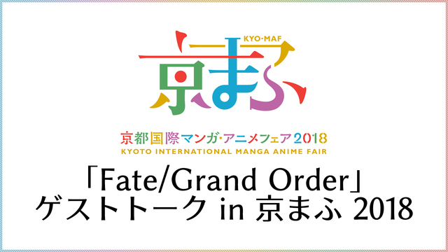 【京まふ 2018】「Fate/Grand Order」ゲストトーク ...