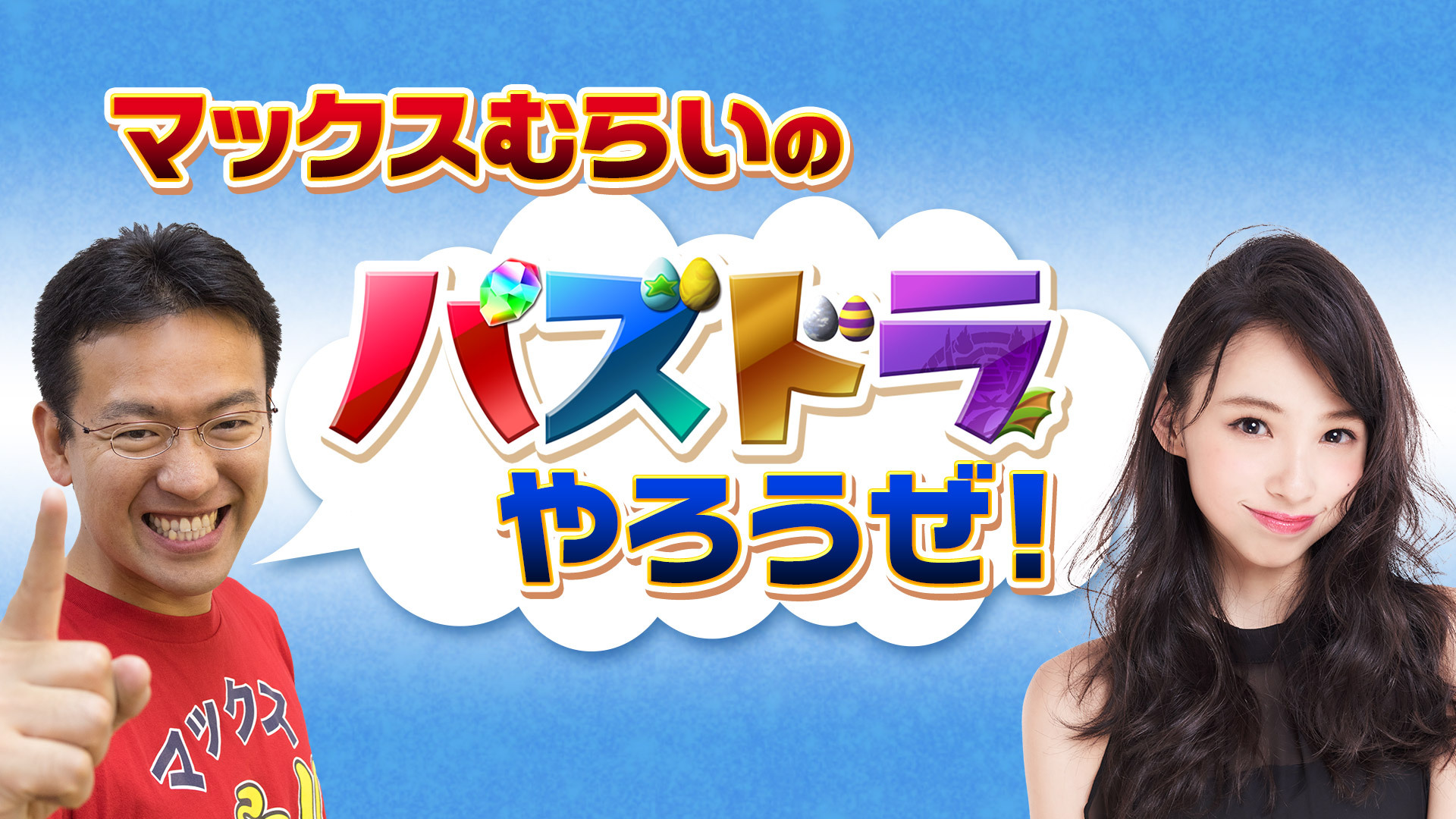 マックスむらいの パズドラやろうぜ 29コンボ目 18 9 14 金 19 00開始 ニコニコ生放送