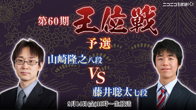 【将棋】第60期王位戦 予選 山崎隆之八段 vs 藤井聡太七段