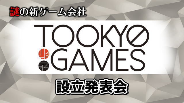 謎の新ゲーム会社・Too Kyo Games設立発表会