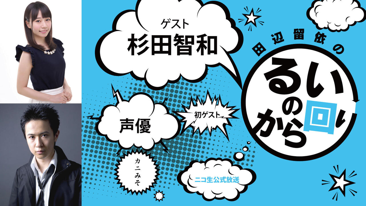 ゲスト 杉田智和 るいのから回り 田辺の冠番組に杉田さんが初ゲストで来てくれたよ 18 09 11 火 21 00開始 ニコニコ生放送