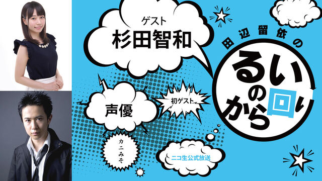 ゲスト 杉田智和 るいのから回り 田辺の冠番組に杉田さんが初ゲストで来てくれたよ 18 09 11 火 21 00開始 ニコニコ生放送 ゲスト 杉田智和 るいのから回り 田辺の冠番組に杉田さんが初ゲストで来てくれたよ 18 09 11 火 21 00開始 ニコニコ生放送
