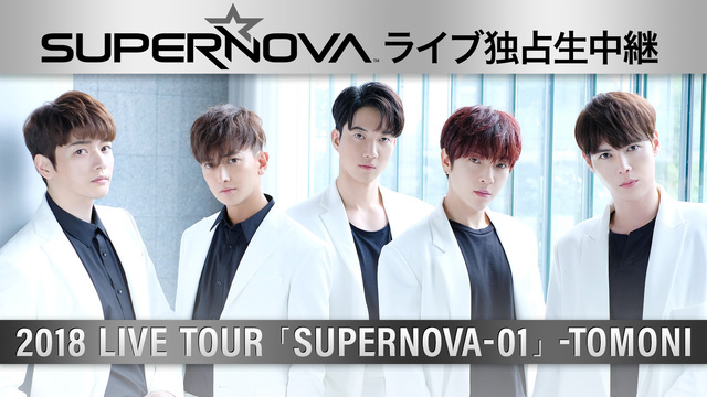 【SUPERNOVAライブ独占生中継】2018 LIVE TOUR 「...