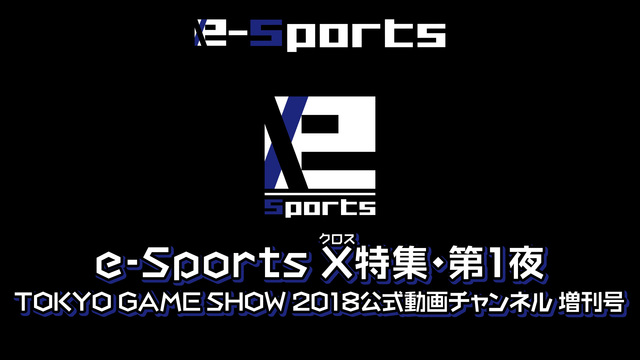 【e-Sports X（クロス）特集・第１夜】東京ゲームショウ2018...