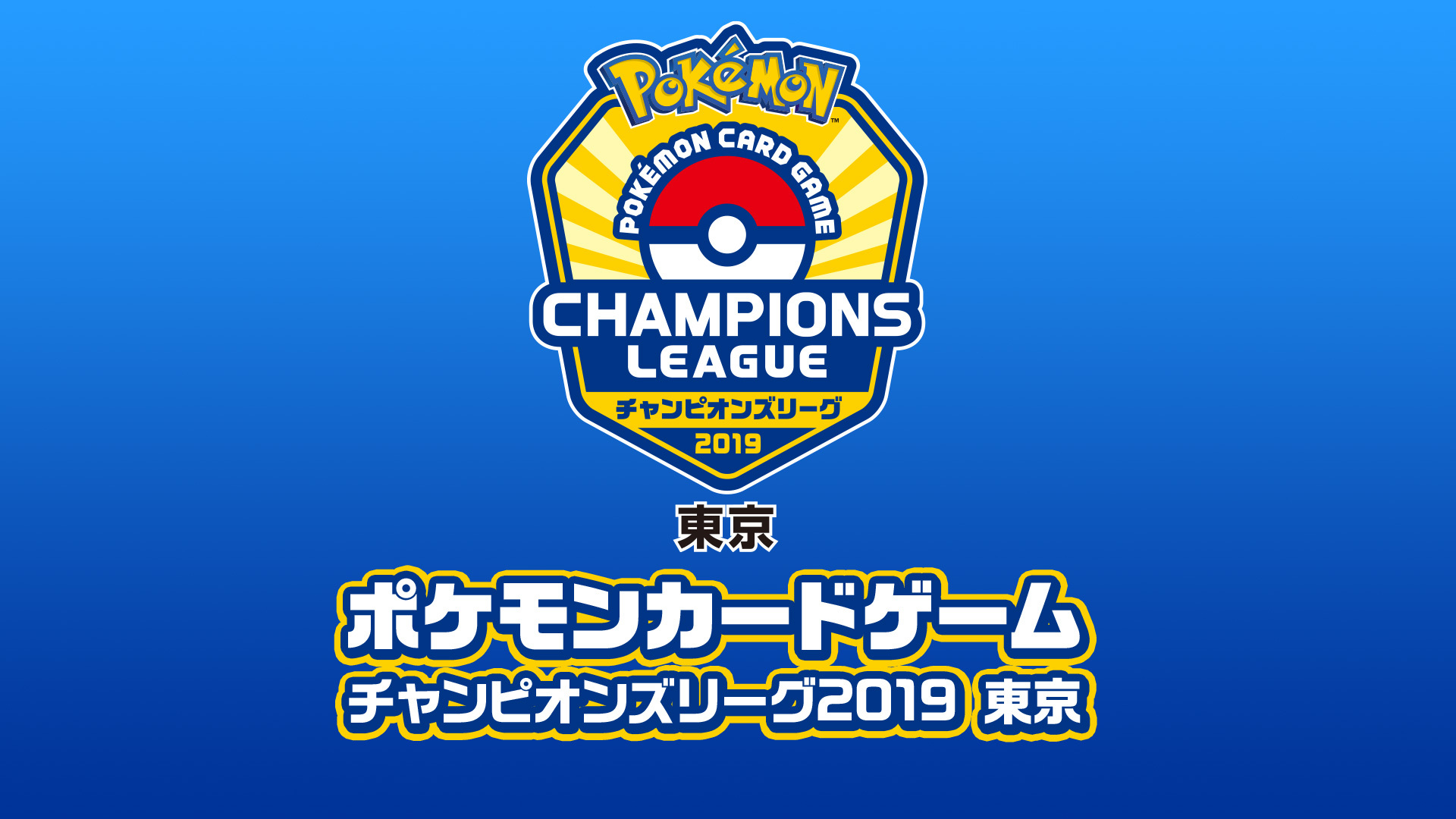 ポケモンカードゲーム チャンピオンズリーグ19 東京 18 09 16 日 08 30開始 ニコニコ生放送