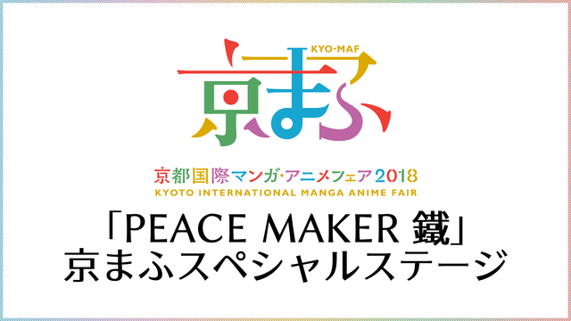 【京まふ 2018】「PEACE MAKER 鐵」京まふスペシャルステ...