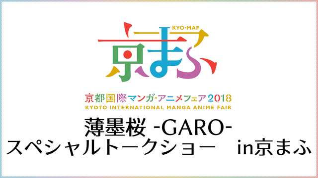 【京まふ 2018】薄墨桜 -GARO-　スペシャルトークショー　in...