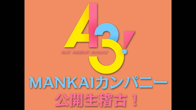 【A3!】MANKAIカンパニー秋のスペシャル公開生稽古！2018