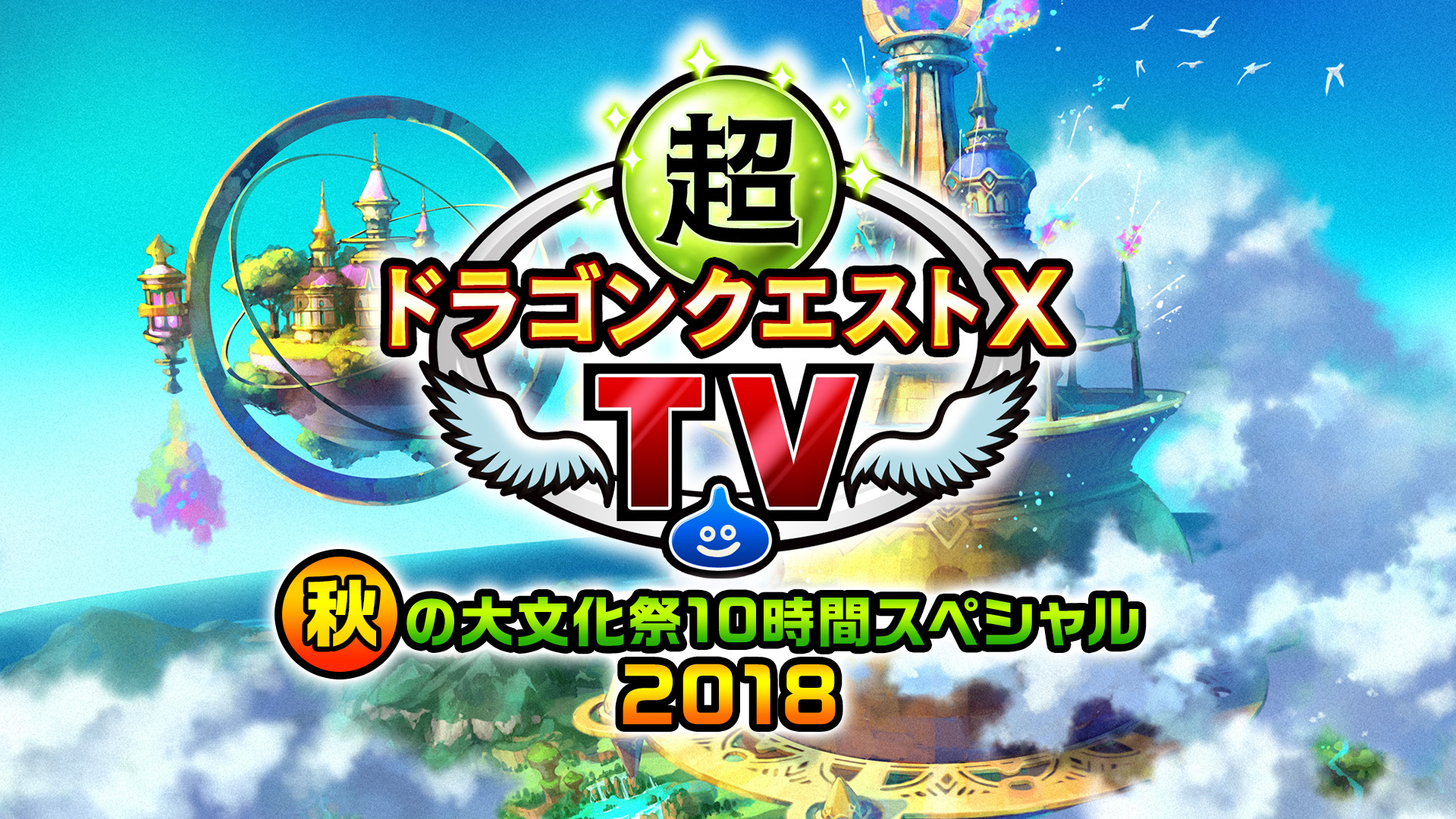 超ドラゴンクエストx Tv 秋の大文化祭10時間スペシャル18 18 10 08 月 14 00開始 ニコニコ生放送