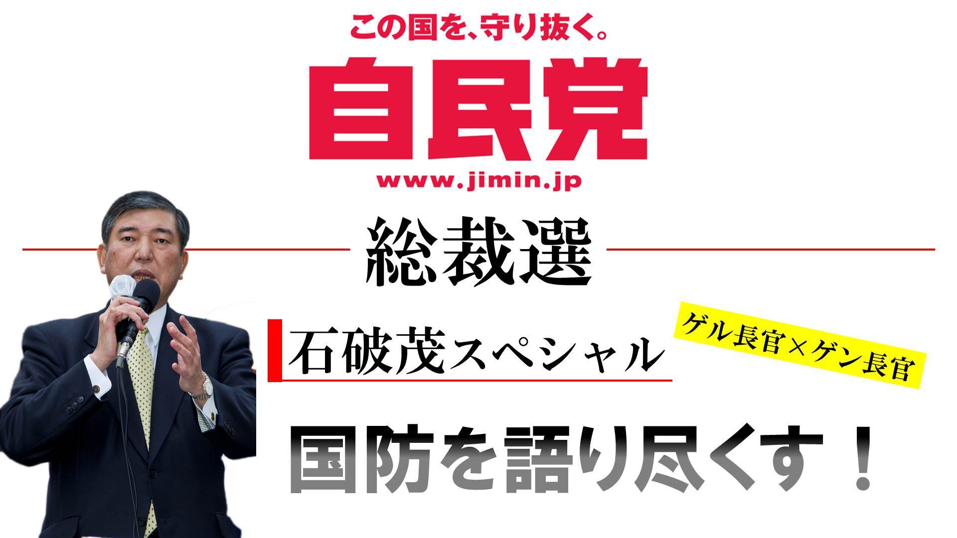 自民党総裁選 石破茂スペシャル ゲル長官 ゲン長官 国防を語り