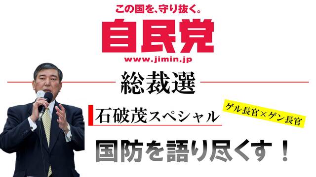 自民党総裁選 石破茂スペシャル「ゲル長官 × ゲン長官　国防を語りつく...