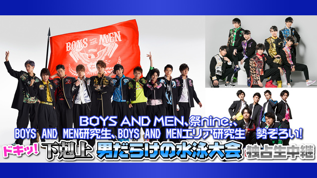 【BOYS AND MEN、祭nine.、BOYS AND MEN研究...