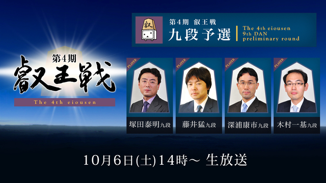 【将棋】第4期叡王戦 九段予選 塚田・藤井・深浦・木村