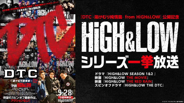 『DTC -湯けむり純情篇- from HiGH&LOW』公開記念　H...