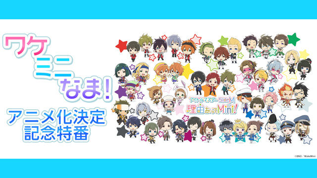 「アイドルマスター SideM　理由あってMini!『ワケミニなま！』...