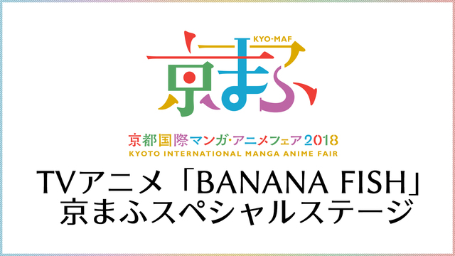 【京まふ 2018】TVアニメ「BANANA FISH」京まふスペシャ...