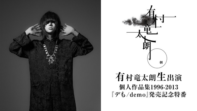 【有村竜太朗】出演 個人作品集1996-2013『デも/demo』発売...