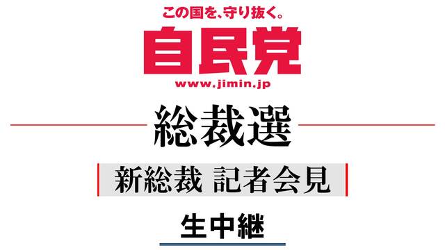 自民党総裁選 安倍晋三新総裁 記者会見 生中継