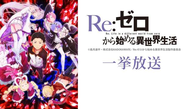 「Re:ゼロから始める異世界生活」1話～13話一挙放送／ニコカド祭り2...