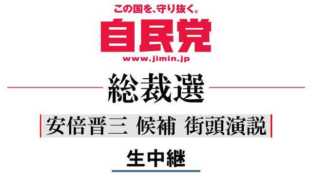 自民党総裁選 安倍晋三候補 街頭演説 生中継