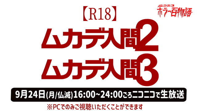 【R18】映画「ムカデ人間2」「ムカデ人間3」/ホラー百物語
