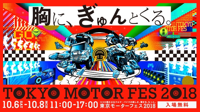東京モーターフェス2018ココロを揺さぶるクルマ・バイクの楽しさ、驚き...