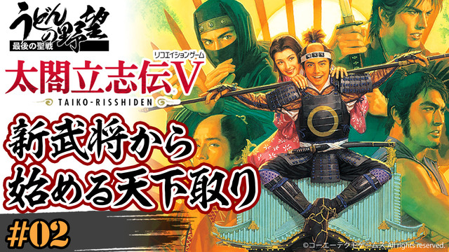 太閤立志伝v 02 新武将から始める天下取り うどんの野望 18 10 02 火 19 00開始 ニコニコ生放送