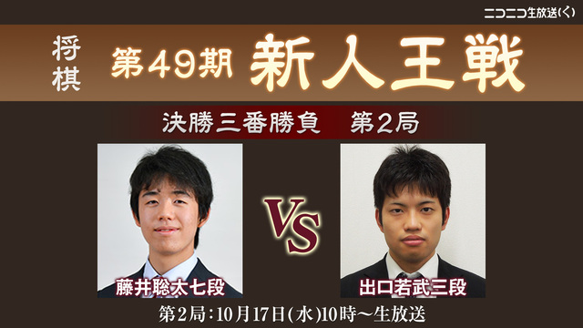 【将棋】第49期新人王戦 決勝三番勝負 第2局 藤井聡太七段 vs 出...