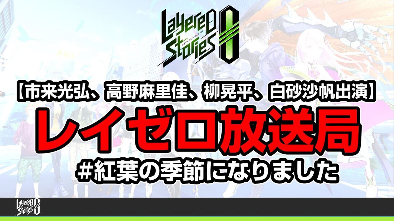 市来光弘 高野麻里佳 白砂沙帆 柳晃平出演 レイゼロ放送局 紅葉の季節になりました 18 10 16 火 00開始 ニコニコ生放送